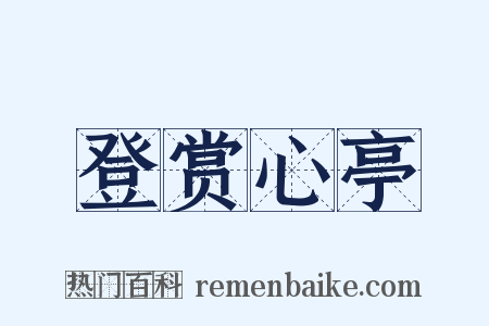 登赏心亭是什么意思的图片